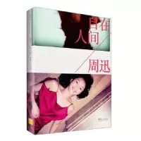 诺森周迅·自在人间周迅,Lens[著]9787208148000上海人民出版社