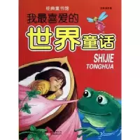诺森我喜的世界童话崔钟雷主编9787547019887万卷出版公司