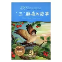 诺森“三”麻雀的故事魏晓英著9787548053194江西美术出版社