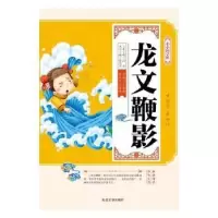 诺森龙文鞭影高美主编9787568829229延边大学出版社