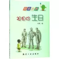 诺森祖国的生日刘枫编9787516512890航空工业出版社
