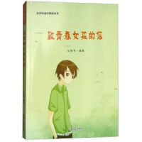 诺森致青春女孩的信马荣秀编著9787547243268吉林文史出版社