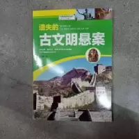诺森遗失的文明悬案崔钟雷主编9787547017883万卷出版公司