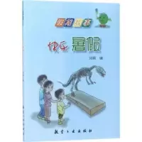 诺森快乐暑刘枫编9787516512876航空工业出版社