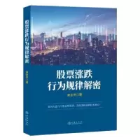 诺森涨跌行为规律解密太著9787502854560地震出版社