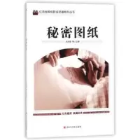 诺森秘密图纸刘凤禄等主编9787569005080四川大学出版社