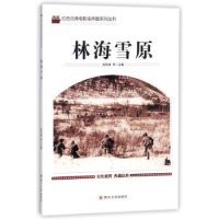 诺森林海雪原刘凤禄等主编9787569004939四川大学出版社