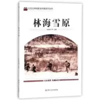 诺森林海雪原刘凤禄等主编9787569004939四川大学出版社