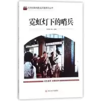 诺森霓虹灯下的哨兵刘凤禄等主编9787569004953四川大学出版社