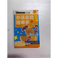 诺森办法总比困难多金弦主编9787501596959知识出版社