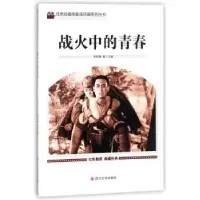 诺森战火中的青春刘凤禄等主编9787569004878四川大学出版社
