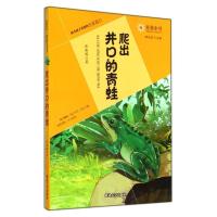 诺森爬出井口的青蛙张振瑞著9787563467433延边大学出版社