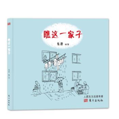 诺森瞧这一家子唐前锋编/著9787506092630东方出版社