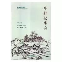 诺森乡村故事会袁琳瑛编9787546912新疆美术摄影出版社
