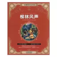 诺森柳林风声(英)肯尼斯·格雷厄姆著9787201114712天津人民出版社