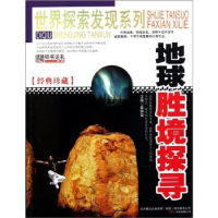 诺森地球胜境探寻崔钟雷主编9787547017890万卷出版公司