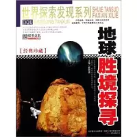 诺森地球胜境探寻崔钟雷主编9787547017890万卷出版公司