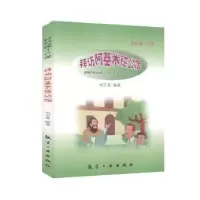 诺森拜访阿基米德公馆刘万里编著9787516513781航空工业出版社
