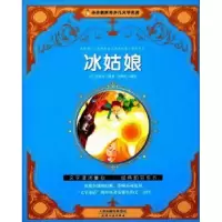 诺森冰姑娘(丹)安徒生原著9787201116341天津人民出版社