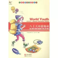 诺森八十天环游地球(法)凡尔纳著9787514312935现代出版社
