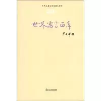 诺森世界寓言画库严文井主编9787551600200山东友谊出版社