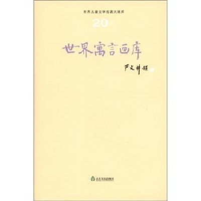 诺森世界寓言画库严文井主编9787551600200山东友谊出版社