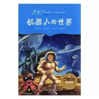 诺森机器人的世界赵华著9787548051138江西美术出版社