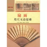 诺森扇面:咫尺无边儒雅方士华编著9787565815638汕头大学出版社