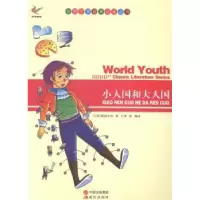 诺森小人国和大人国(英)斯威夫特著9787514312720现代出版社