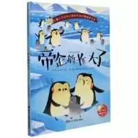 诺森帝企鹅长大了刘宝恒编绘9787534085543浙江人民美术出版社