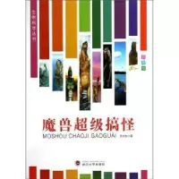 诺森魔兽搞怪(彩图版)王兴东著9787307116528武汉大学出版社