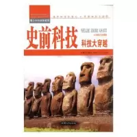 诺森史前科技:科技大穿越张德荣编著9787565816512汕头大学出版社