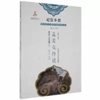 诺森孟江女王均霞编著9787531965145黑龙江少年儿童出版社