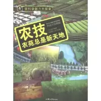 诺森农技:农苑总是新天地台运真编著9787565817199汕头大学出版社