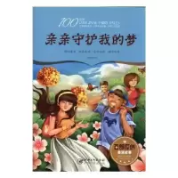 诺森亲亲守护我的梦(彩绘)徐继东著9787548053118江西美术出版社
