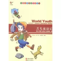 诺森苦儿流浪记(法)马洛著9787514312898现代出版社