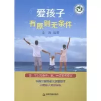 诺森爱孩子 有原则 无条件金波编著9787506844192中国书籍出版社