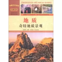 诺森地质:奇特地质景观张建成编著9787565816017汕头大学出版社