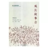 诺森成长故事会黄海涛编9787546912097新疆美术摄影出版社