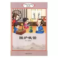 诺森围炉夜话(清)王永彬著9787565829932汕头大学出版社