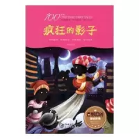 诺森疯狂的影子(彩绘)杨向红著9787548053170江西美术出版社