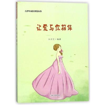 诺森让爱与你相伴孙灵芝编著9787547241837吉林文史出版社