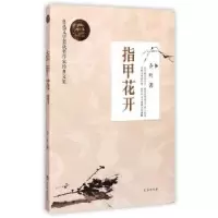 诺森指甲花开乔叶著9787516805497台海出版社