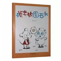 诺森消失的圆石头(精)温会会编9787502084738应急管理出版社