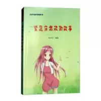 诺森紧急自我救故事孙灵芝编著9787547241820吉林文史出版社