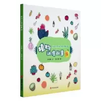 诺森植物动漫故事:3:3权智秦文9787517130246中国言实出版社
