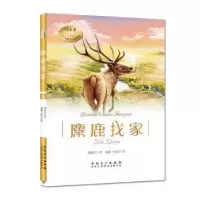 诺森麋鹿找家刘先平著9787539875118安徽美术出版社