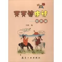 诺森天天读唐诗:赠别诗刘枫编9787516513507航空工业出版社