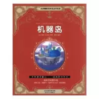 诺森机器岛(法)儒勒·凡尔纳原著9787201115818天津人民出版社