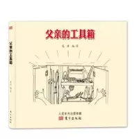诺森父亲的工具箱唐前锋编/著9787506091244东方出版社
